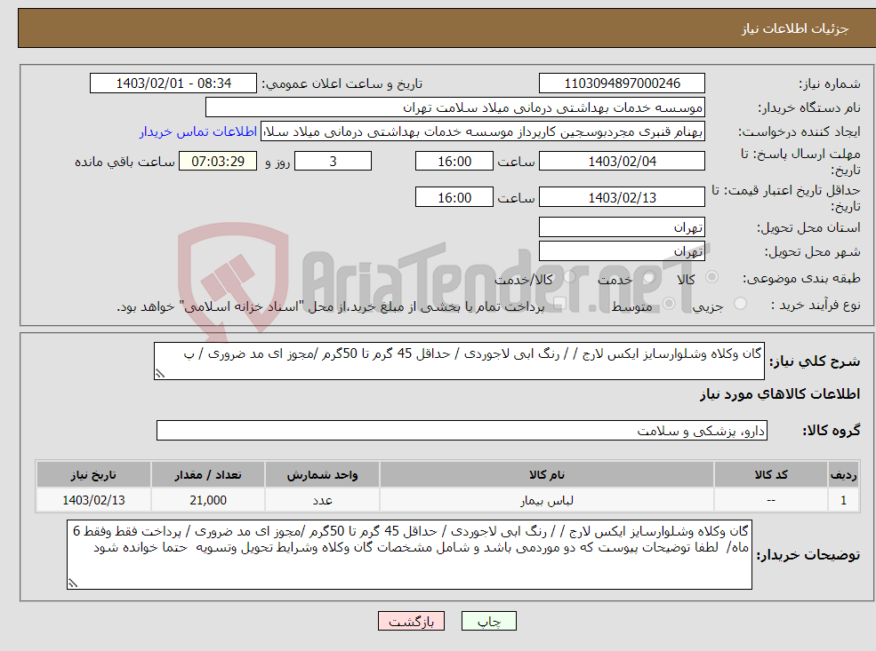 تصویر کوچک آگهی نیاز انتخاب تامین کننده-گان وکلاه وشلوارسایز ایکس لارج / / رنگ ابی لاجوردی / حداقل 45 گرم تا 50گرم /مجوز ای مد ضروری / پ