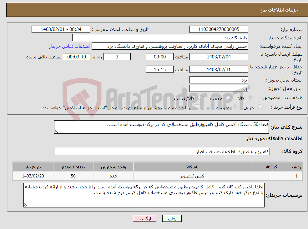 تصویر کوچک آگهی نیاز انتخاب تامین کننده-تعداد50 دستگاه کیس کامل کامپیوترطبق مشخصاتی که در برگه پیوست آمده است. 