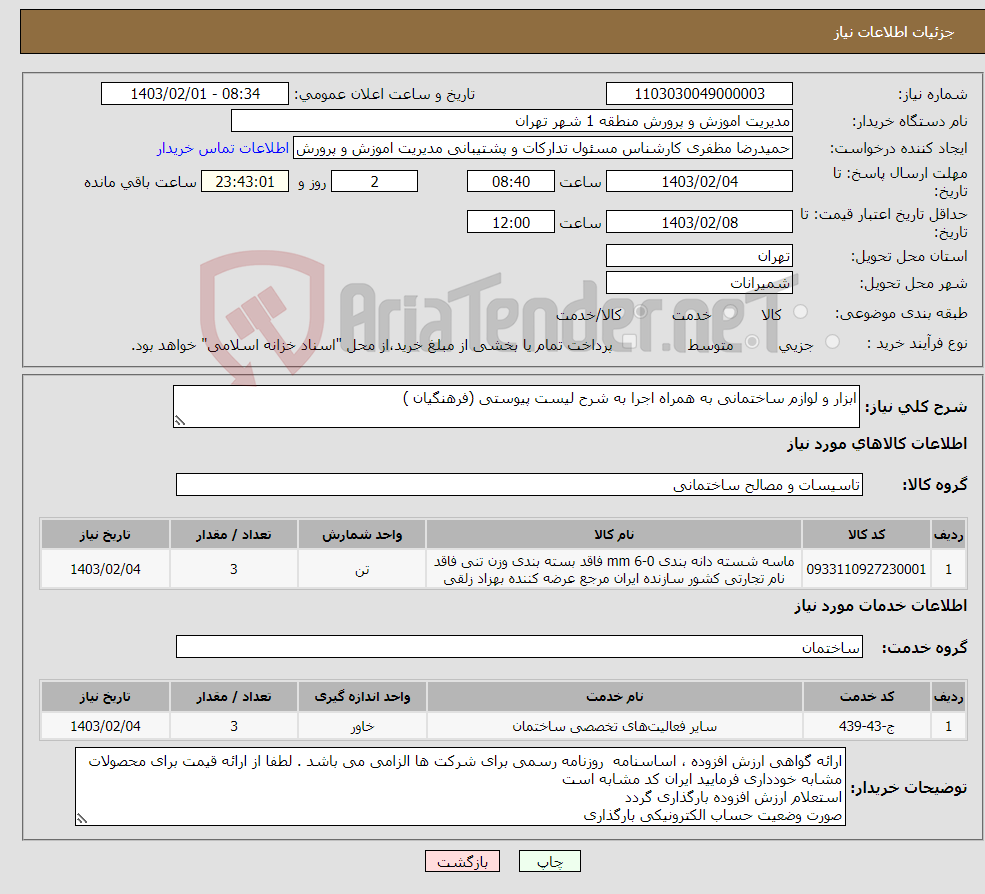 تصویر کوچک آگهی نیاز انتخاب تامین کننده-ابزار و لوازم ساختمانی به همراه اجرا به شرح لیست پیوستی (فرهنگیان )