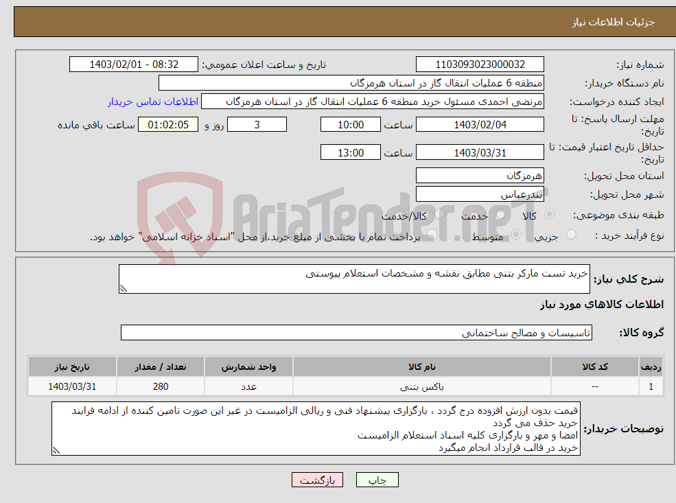 تصویر کوچک آگهی نیاز انتخاب تامین کننده-خرید تست مارکر بتنی مطابق نقشه و مشخصات استعلام پیوستی 