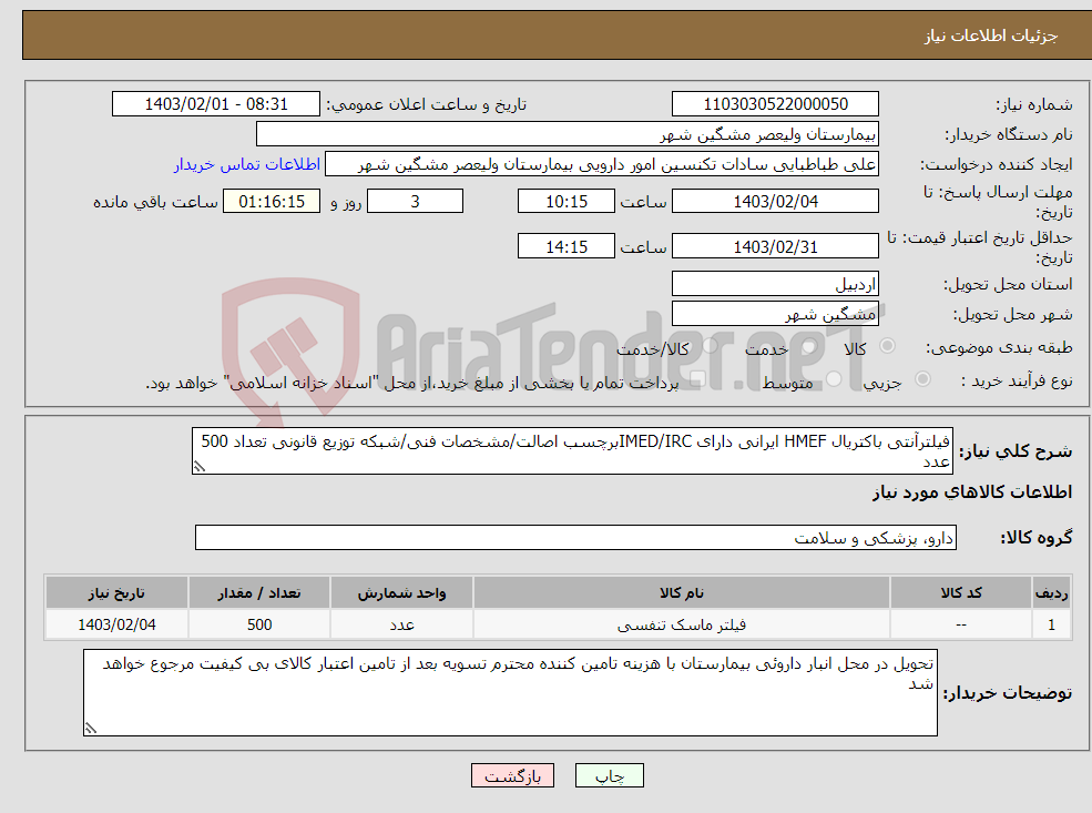 تصویر کوچک آگهی نیاز انتخاب تامین کننده-فیلترآنتی باکتریال HMEF ایرانی دارای IMED/IRCبرچسب اصالت/مشخصات فنی/شبکه توزیع قانونی تعداد 500 عدد 