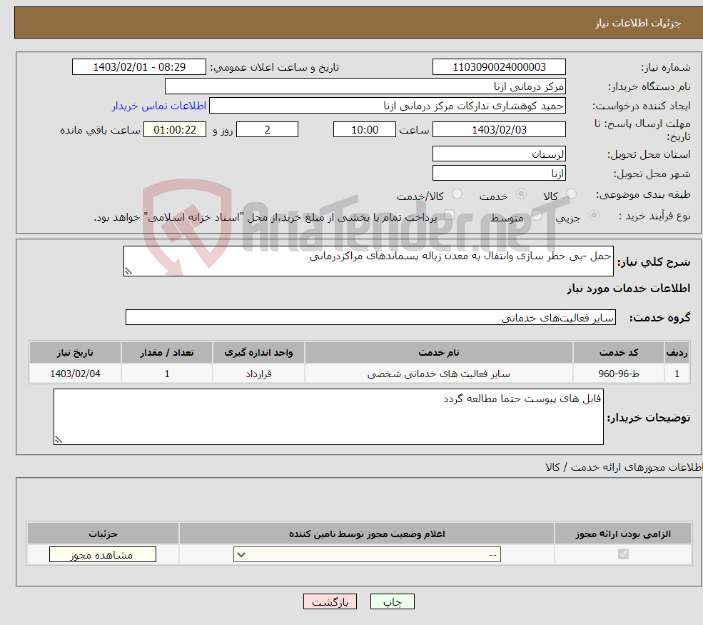تصویر کوچک آگهی نیاز انتخاب تامین کننده-حمل -بی خطر سازی وانتقال به معدن زباله پسماندهای مراکزدرمانی