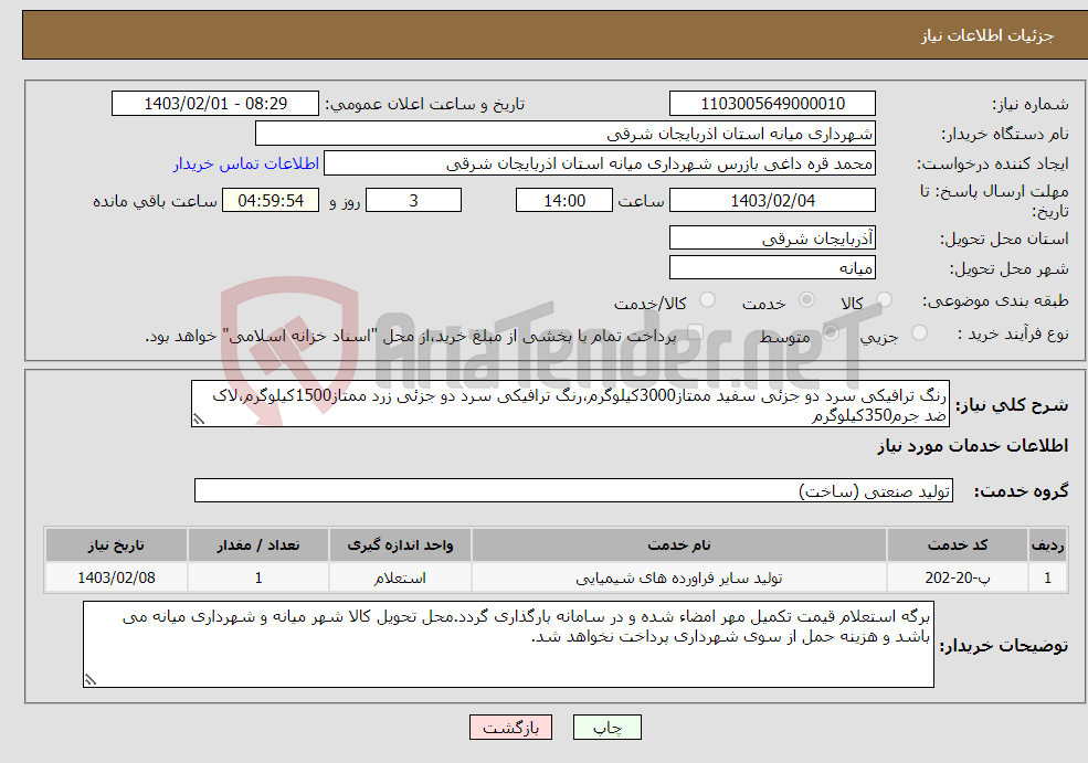 تصویر کوچک آگهی نیاز انتخاب تامین کننده-رنگ ترافیکی سرد دو جزئی سفید ممتاز3000کیلوگرم،رنگ ترافیکی سرد دو جزئی زرد ممتاز1500کیلوگرم،لاک ضد جرم350کیلوگرم