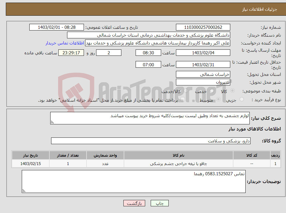 تصویر کوچک آگهی نیاز انتخاب تامین کننده-لوازم چشمی به تعداد وطبق لیست پیوست/کلیه شروط خرید پیوست میباشد