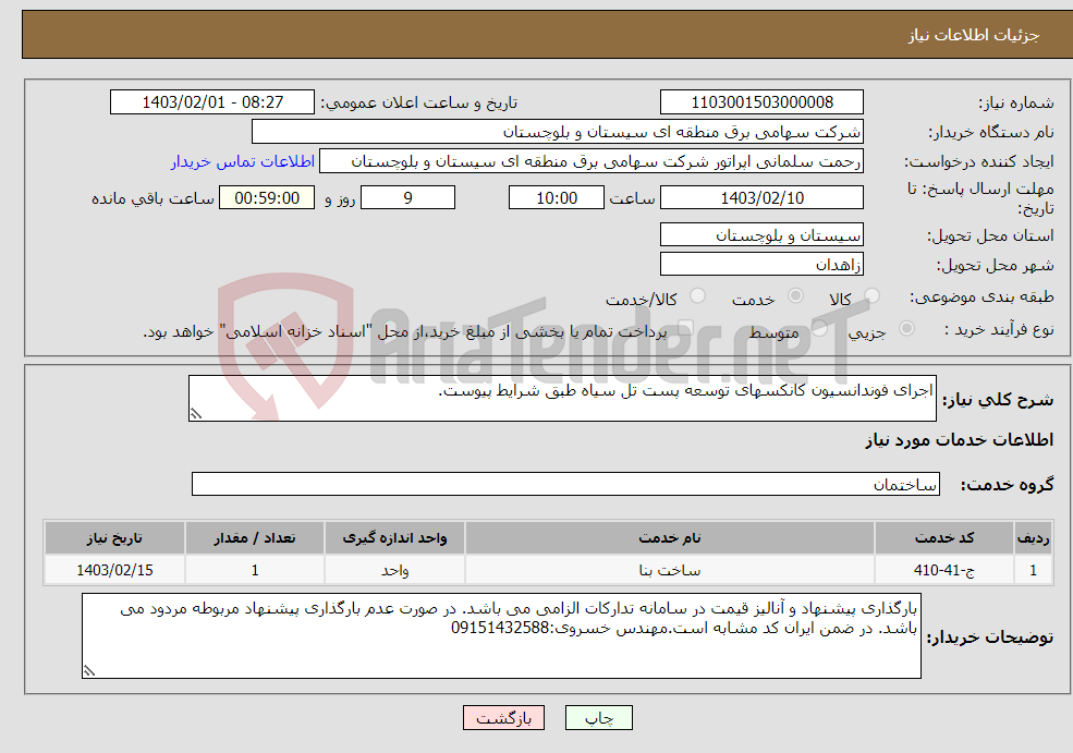 تصویر کوچک آگهی نیاز انتخاب تامین کننده-اجرای فوندانسیون کانکسهای توسعه پست تل سیاه طبق شرایط پیوست.