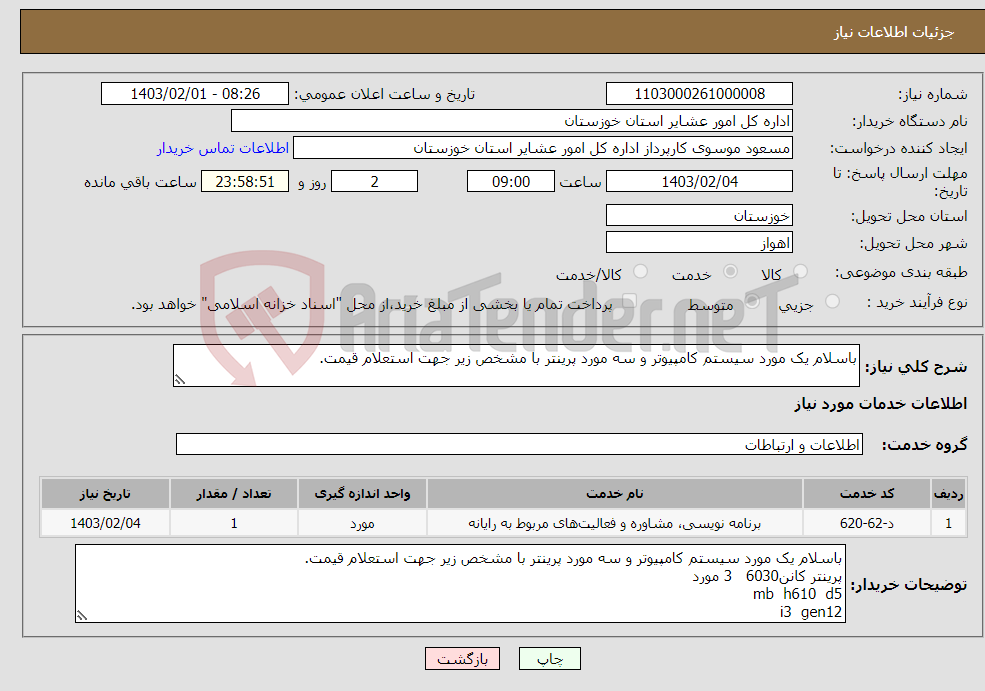 تصویر کوچک آگهی نیاز انتخاب تامین کننده-باسلام یک مورد سیستم کامپیوتر و سه مورد پرینتر با مشخص زیر جهت استعلام قیمت.