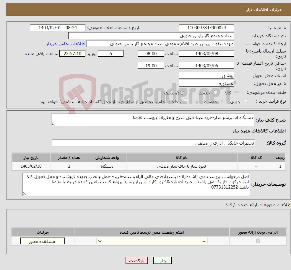 تصویر کوچک آگهی نیاز انتخاب تامین کننده-دستگاه اسپرسو ساز-خرید عینا طبق شرح و مقررات پیوست تقاضا 