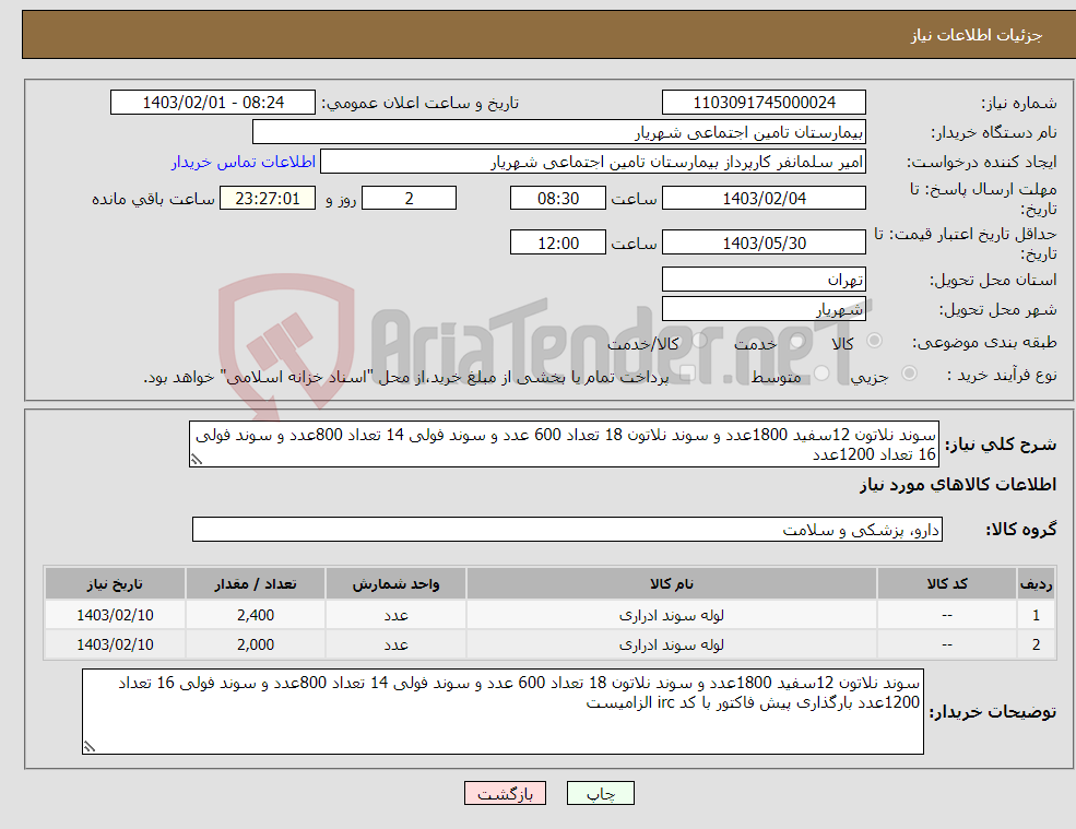 تصویر کوچک آگهی نیاز انتخاب تامین کننده-سوند نلاتون 12سفید 1800عدد و سوند نلاتون 18 تعداد 600 عدد و سوند فولی 14 تعداد 800عدد و سوند فولی 16 تعداد 1200عدد 