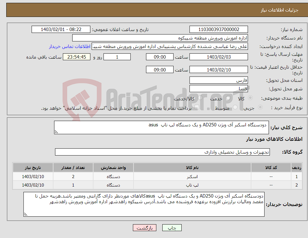 تصویر کوچک آگهی نیاز انتخاب تامین کننده- دودستگاه اسکنر آی ویژن AD250 و یک دستگاه لپ تاپ asus