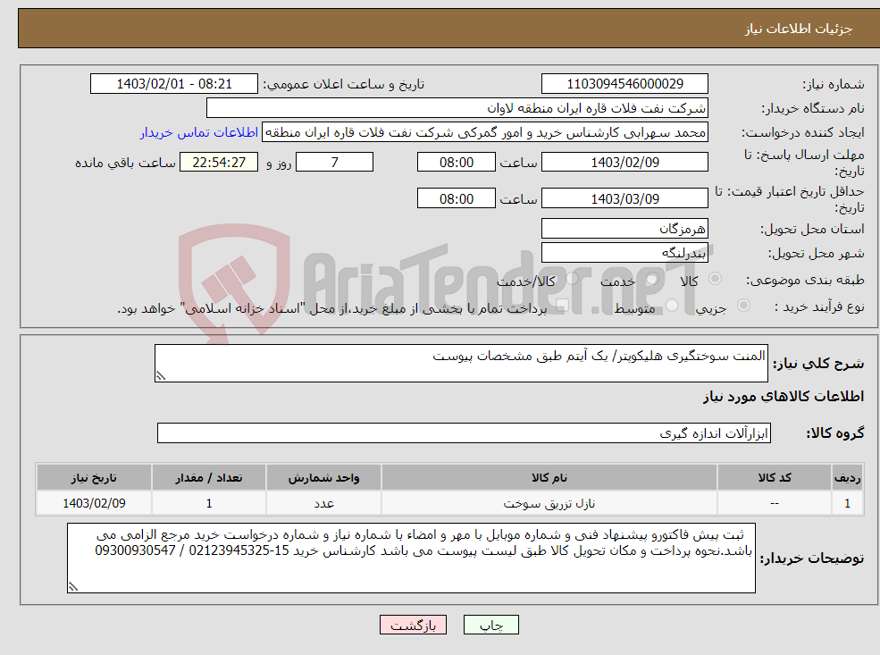 تصویر کوچک آگهی نیاز انتخاب تامین کننده-المنت سوختگیری هلیکوپتر/ یک آیتم طبق مشخصات پیوست