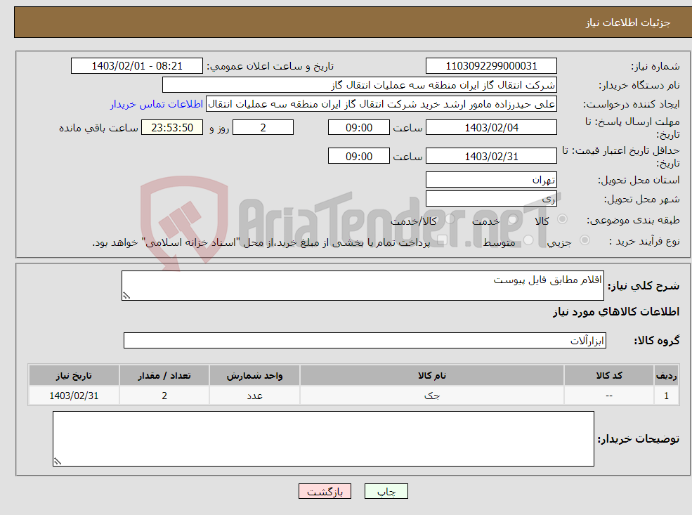 تصویر کوچک آگهی نیاز انتخاب تامین کننده-اقلام مطابق فایل پیوست