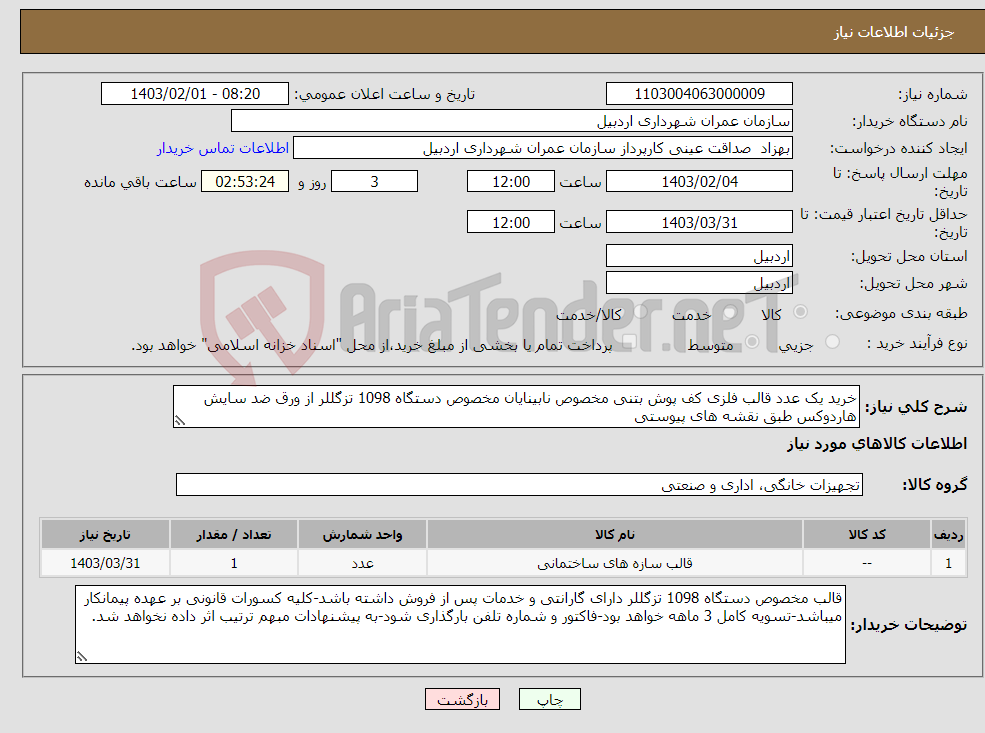تصویر کوچک آگهی نیاز انتخاب تامین کننده-خرید یک عدد قالب فلزی کف پوش بتنی مخصوص نابینایان مخصوص دستگاه 1098 تزگللر از ورق ضد سایش هاردوکس طبق نقشه های پیوستی