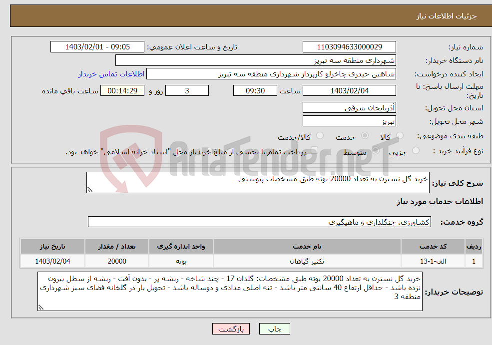 تصویر کوچک آگهی نیاز انتخاب تامین کننده-خرید گل نسترن به تعداد 20000 بوته طبق مشخصات پیوستی