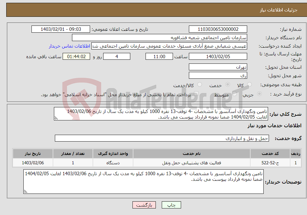 تصویر کوچک آگهی نیاز انتخاب تامین کننده-تامین ونگهداری آسانسور با مشخصات -4 توقف-13 نفره 1000 کیلو به مدت یک سال از تاریخ 1403/02/06 لغایت 1404/02/05 ضمنا نمونه قرارداد پیوست می باشد.