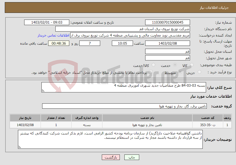 تصویر کوچک آگهی نیاز انتخاب تامین کننده-بسته 03-03-84 طرح متقاضیان جدید شهری اموربرق منطقه 4 