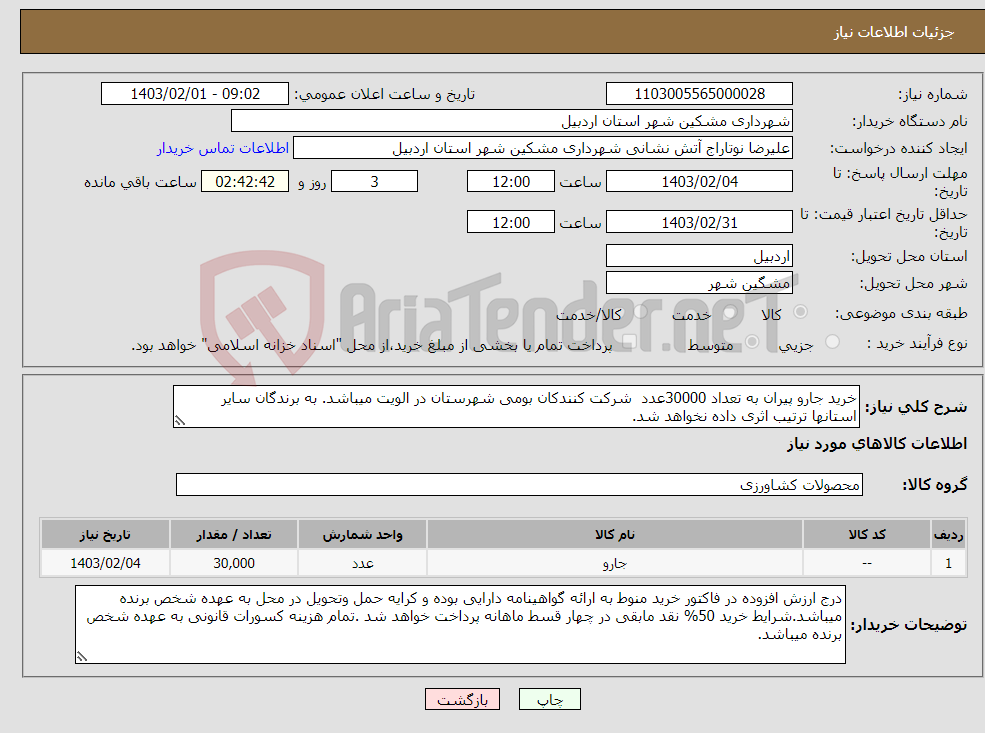 تصویر کوچک آگهی نیاز انتخاب تامین کننده-خرید جارو پیران به تعداد 30000عدد شرکت کنندکان بومی شهرستان در الویت میباشد. به برندگان سایر استانها ترتیب اثری داده نخواهد شد.