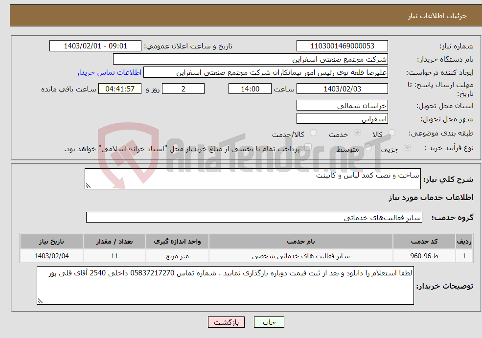 تصویر کوچک آگهی نیاز انتخاب تامین کننده-ساخت و نصب کمد لباس و کابینت