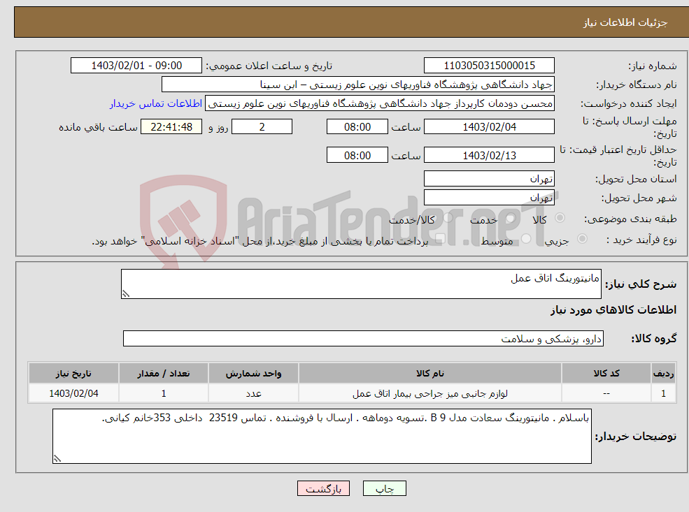 تصویر کوچک آگهی نیاز انتخاب تامین کننده-مانیتورینگ اتاق عمل