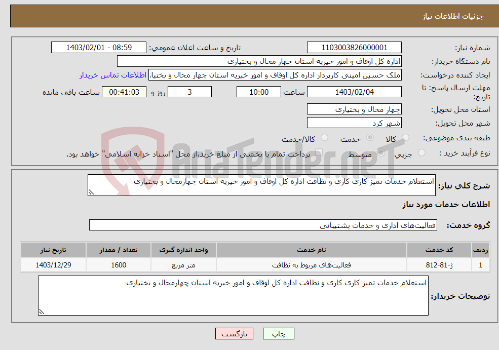 تصویر کوچک آگهی نیاز انتخاب تامین کننده-استعلام خدمات تمیز کاری کاری و نظافت اداره کل اوقاف و امور خیریه استان چهارمحال و بختیاری