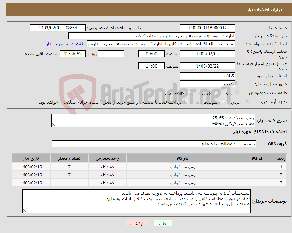 تصویر کوچک آگهی نیاز انتخاب تامین کننده-پمپ سیرکولاتور 65-25 پمپ سیرکولاتور 95-40 پمپ سیرکولاتور 105-47 