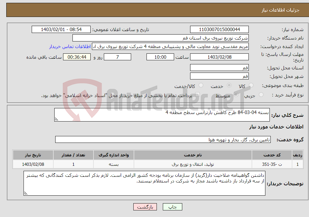تصویر کوچک آگهی نیاز انتخاب تامین کننده-بسته 04-03-84 طرح کاهش بارترانس سطح منطقه 4 