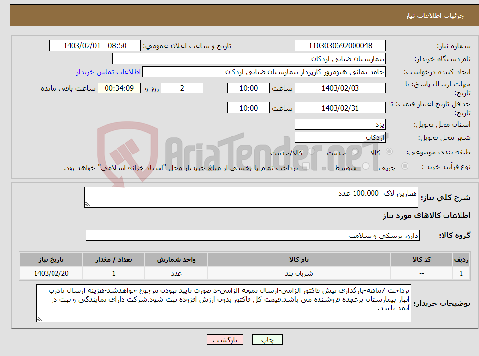 تصویر کوچک آگهی نیاز انتخاب تامین کننده-هپارین لاک 100.000 عدد