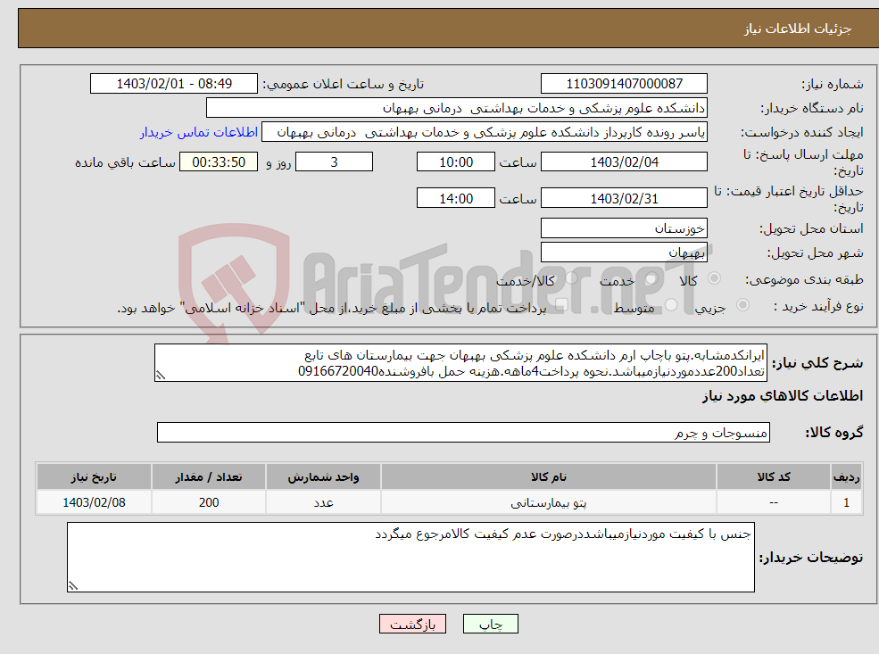 تصویر کوچک آگهی نیاز انتخاب تامین کننده-ایرانکدمشابه.پتو باچاپ ارم دانشکده علوم پزشکی بهبهان جهت بیمارستان های تابع تعداد200عددموردنیازمیباشد.نحوه پرداخت4ماهه.هزینه حمل بافروشنده09166720040