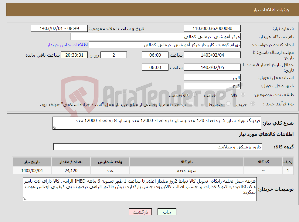 تصویر کوچک آگهی نیاز انتخاب تامین کننده-فیدینگ نوزاد سایز 5 به تعداد 120 عدد و سایز 6 به تعداد 12000 عدد و سایز 8 به تعداد 12000 عدد 