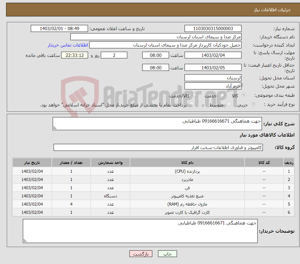 تصویر کوچک آگهی نیاز انتخاب تامین کننده-جهت هماهنگی 09166616671 طباطبایی