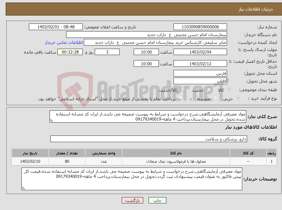 تصویر کوچک آگهی نیاز انتخاب تامین کننده-مواد مصرفی آزمایشگاهی،شرح درخواست و شرایط به پیوست ضمیمه می باشد،از ایران کد مشابه استفاده شده،تحویل در محل بیمارستان،پرداخت 4 ماهه-09179340019