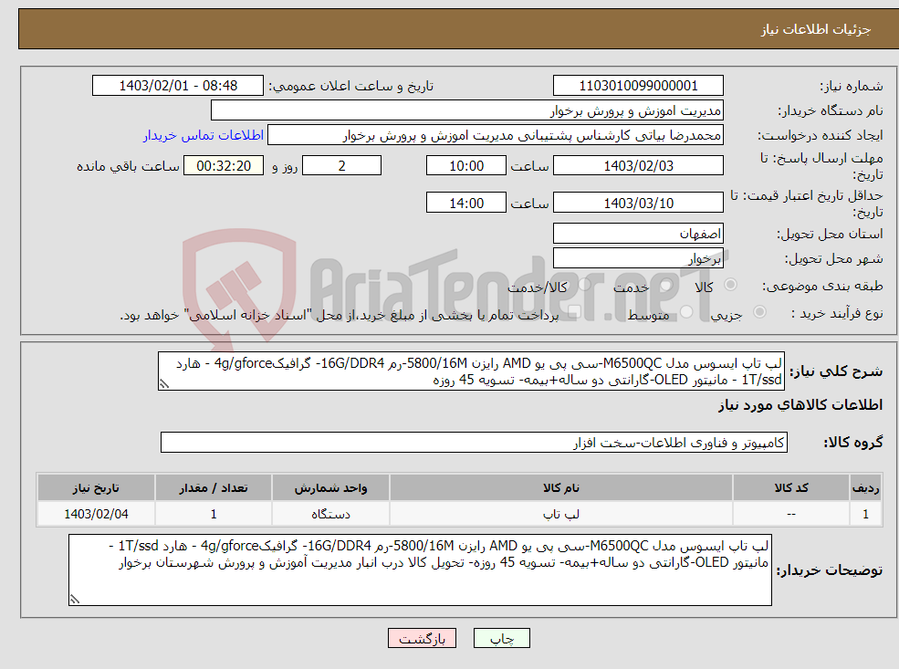 تصویر کوچک آگهی نیاز انتخاب تامین کننده-لپ تاپ ایسوس مدل M6500QC-سی پی یو AMD رایزن 5800/16M-رم 16G/DDR4- گرافیک4g/gforce - هارد 1T/ssd - مانیتور OLED-گارانتی دو ساله+بیمه- تسویه 45 روزه