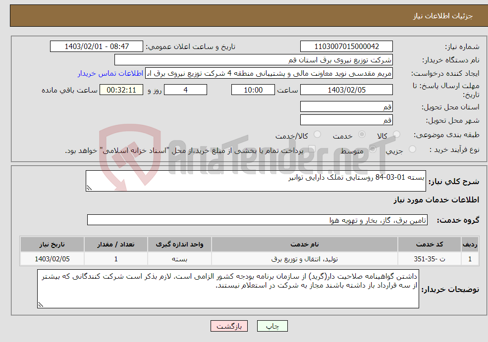 تصویر کوچک آگهی نیاز انتخاب تامین کننده-بسته 01-03-84 روستایی تملک دارایی توانیر 