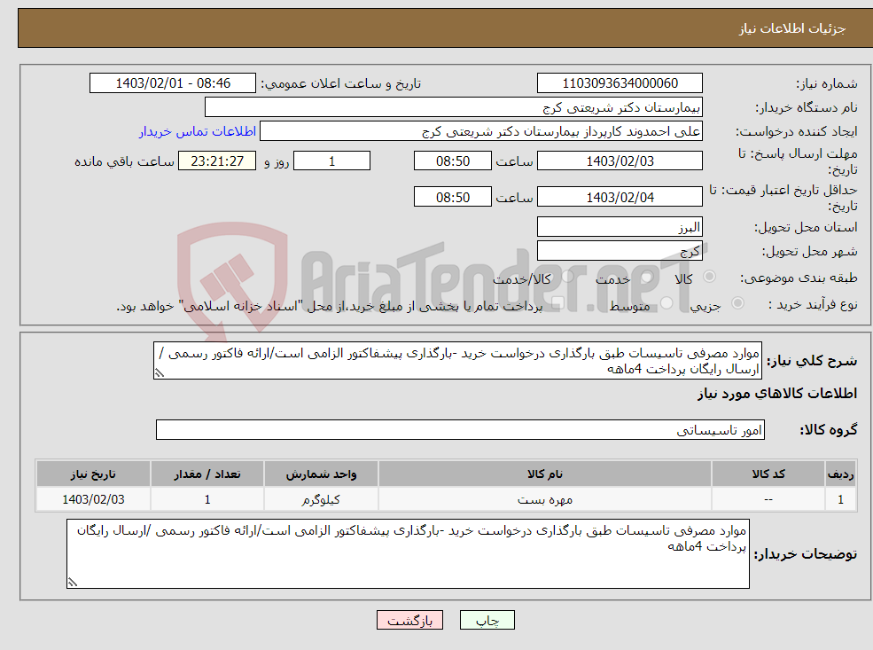 تصویر کوچک آگهی نیاز انتخاب تامین کننده-موارد مصرفی تاسیسات طبق بارگذاری درخواست خرید -بارگذاری پیشفاکتور الزامی است/ارائه فاکتور رسمی /ارسال رایگان پرداخت 4ماهه 