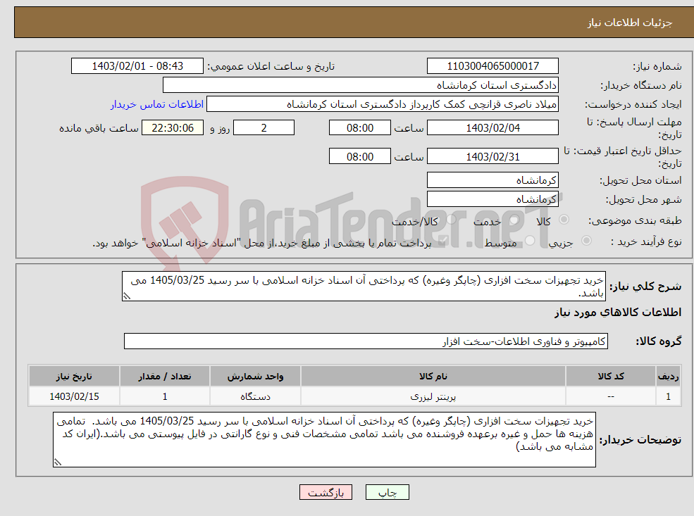 تصویر کوچک آگهی نیاز انتخاب تامین کننده-خرید تجهیزات سخت افزاری (چاپگر وغیره) که پرداختی آن اسناد خزانه اسلامی با سر رسید 1405/03/25 می باشد. 