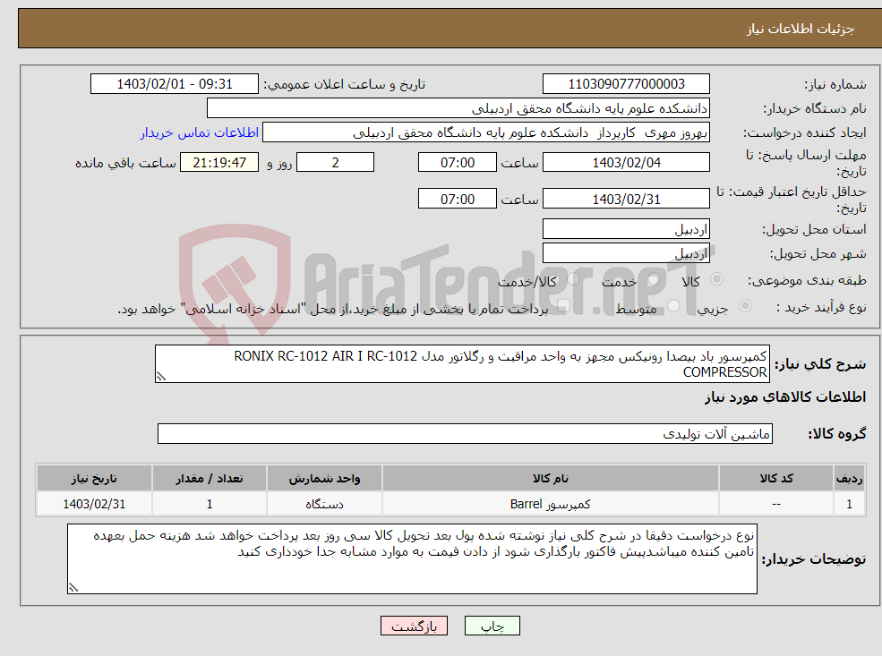 تصویر کوچک آگهی نیاز انتخاب تامین کننده-کمپرسور باد بیصدا رونیکس مجهز به واحد مراقبت و رگلاتور مدل RONIX RC-1012 AIR I RC-1012 COMPRESSOR