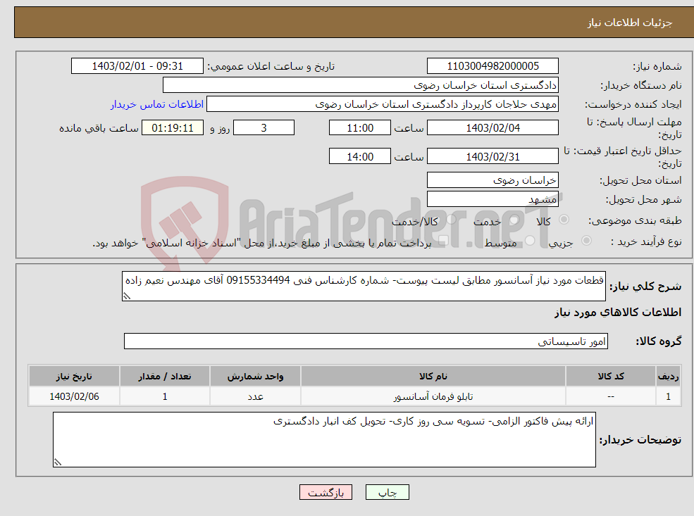 تصویر کوچک آگهی نیاز انتخاب تامین کننده-قطعات مورد نیاز آسانسور مطابق لیست پیوست- شماره کارشناس فنی 09155334494 آقای مهندس نعیم زاده