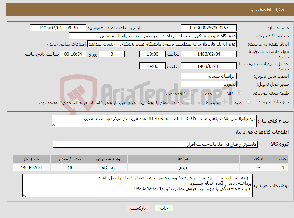 تصویر کوچک آگهی نیاز انتخاب تامین کننده-مودم ایرانسل انلاک پلمپ مدل TD LTE I60 h1 به تعداد 18 عدد مورد نیاز مرکز بهداشت بجنورد