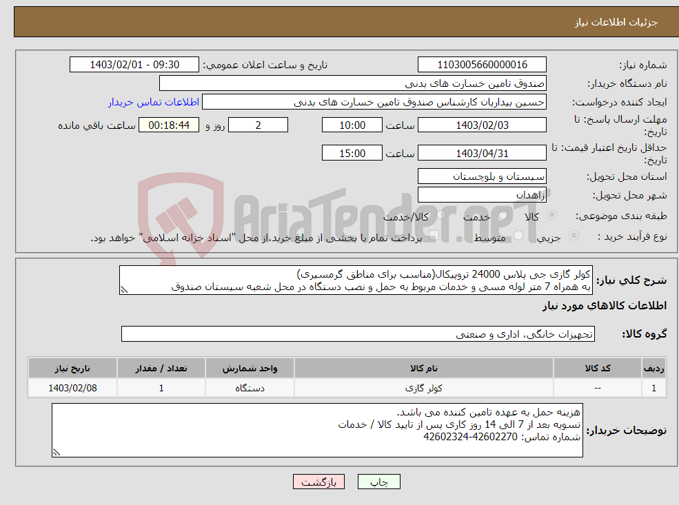 تصویر کوچک آگهی نیاز انتخاب تامین کننده-کولر گازی جی پلاس 24000 تروپیکال(مناسب برای مناطق گرمسیری) به همراه 7 متر لوله مسی و خدمات مربوط به حمل و نصب دستگاه در محل شعبه سیستان صندوق