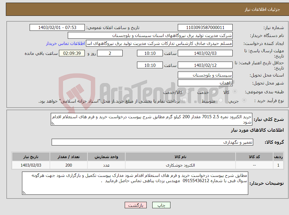 تصویر کوچک آگهی نیاز انتخاب تامین کننده-حرید الکترود نمره 2.5 7015 مقدار 200 کیلو گرم مطابق شرح پیوست درخواست خرید و فرم های استعلام اقدام شود 