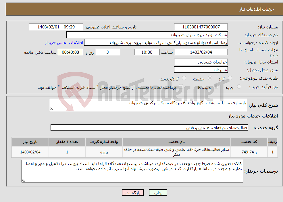 تصویر کوچک آگهی نیاز انتخاب تامین کننده-بازسازی سایلنسرهای اگزوز واحد 6 نیروگاه سیکل ترکیبی شیروان