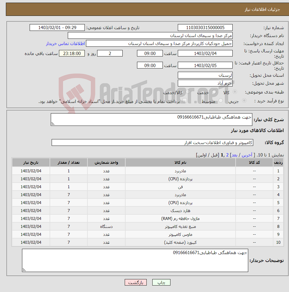 تصویر کوچک آگهی نیاز انتخاب تامین کننده-جهت هماهنگی طباطبایی09166616671