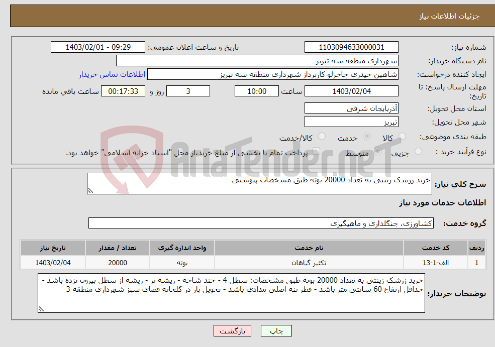تصویر کوچک آگهی نیاز انتخاب تامین کننده-خرید زرشک زینتی به تعداد 20000 بوته طبق مشخصات پیوستی