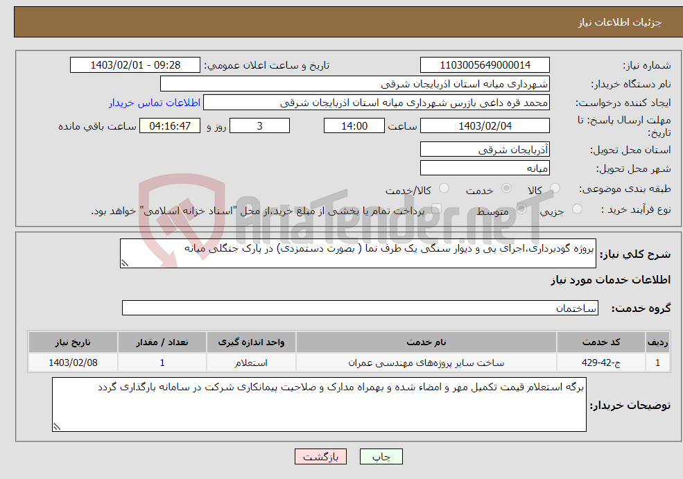تصویر کوچک آگهی نیاز انتخاب تامین کننده-پروژه گودبرداری،اجرای پی و دیوار سنگی یک طرف نما ( بصورت دستمزدی) در پارک جنگلی میانه