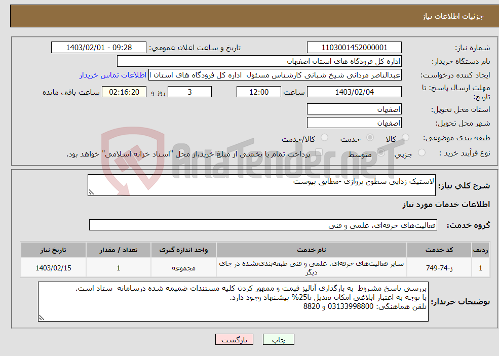تصویر کوچک آگهی نیاز انتخاب تامین کننده-لاستیک زدایی سطوح پروازی -مطابق پیوست