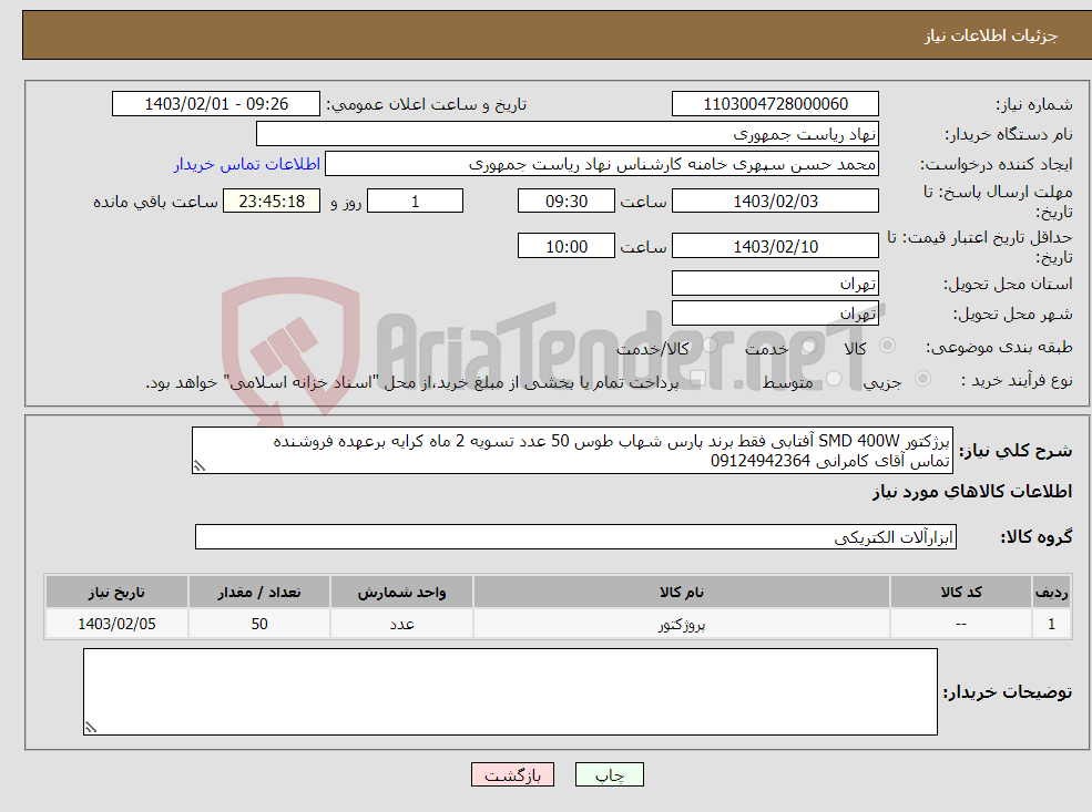 تصویر کوچک آگهی نیاز انتخاب تامین کننده-پرژکتور SMD 400W آفتابی فقط برند پارس شهاب طوس 50 عدد تسویه 2 ماه کرایه برعهده فروشنده تماس آقای کامرانی 09124942364