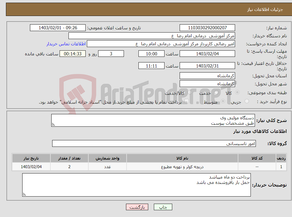 تصویر کوچک آگهی نیاز انتخاب تامین کننده-دستگاه مولتی وی طبق مشخصات پیوست