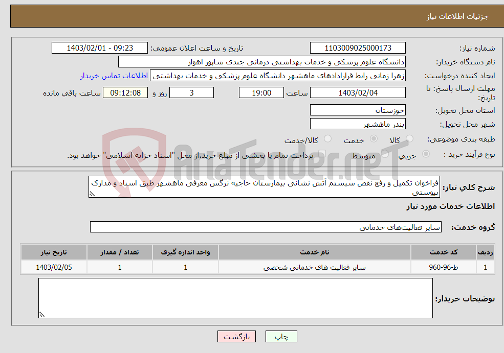 تصویر کوچک آگهی نیاز انتخاب تامین کننده-فراخوان تکمیل و رفع نقص سیستم آتش نشانی بیمارستان حاجیه نرگس معرفی ماهشهر طبق اسناد و مدارک پیوستی
