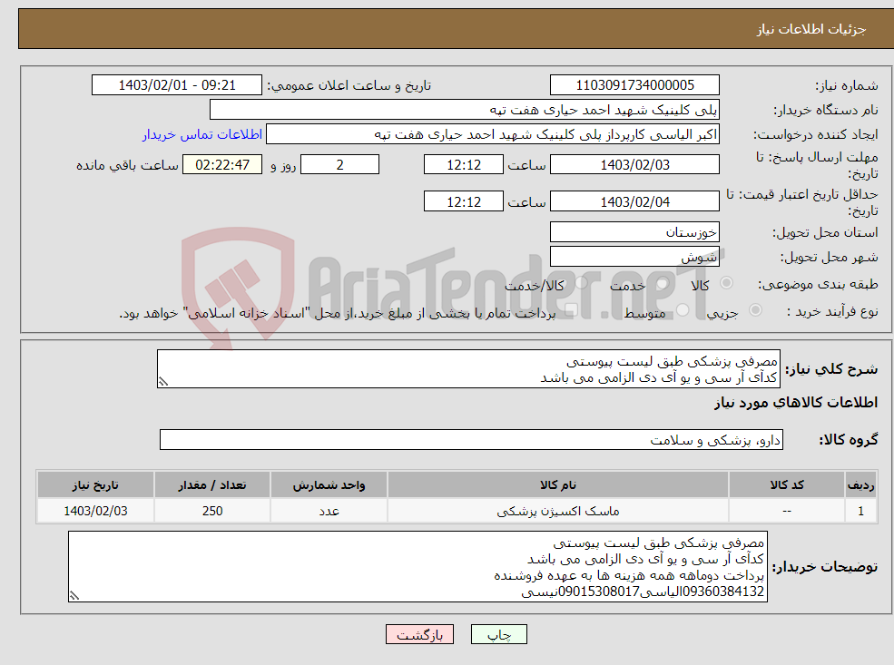 تصویر کوچک آگهی نیاز انتخاب تامین کننده-مصرفی پزشکی طبق لیست پیوستی کدآی آر سی و یو آی دی الزامی می باشد پرداخت دوماهه همه هزینه ها به عهده فروشنده 09360384132الیاسی09015308017نیسی