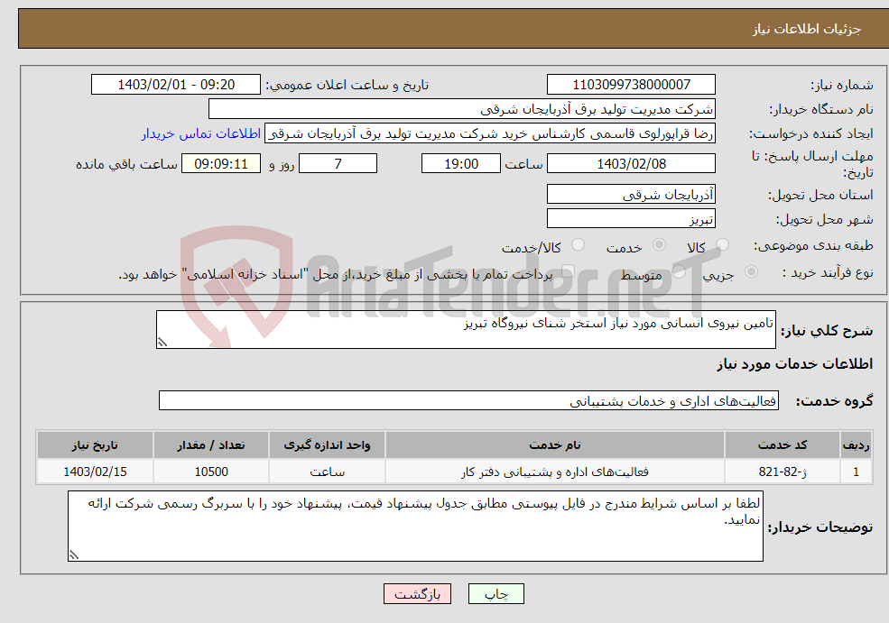 تصویر کوچک آگهی نیاز انتخاب تامین کننده-تامین نیروی انسانی مورد نیاز استخر شنای نیروگاه تبریز
