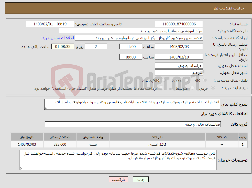 تصویر کوچک آگهی نیاز انتخاب تامین کننده-انتشارات -خلاصه برداری ومرتب سازی پرونده های بیماران-تایپ فارسی ولاتین جواب رادیولوژی و ام ار ای